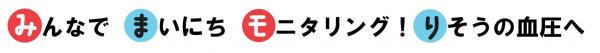 みんなでまいにちモニタリング!りそのの血圧へ(文字)