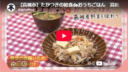 「たかつきの給食deおうちごはん 高槻産野菜を味わう」動画画面