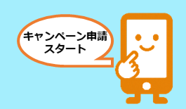 キャンペーン申請スタートボタン