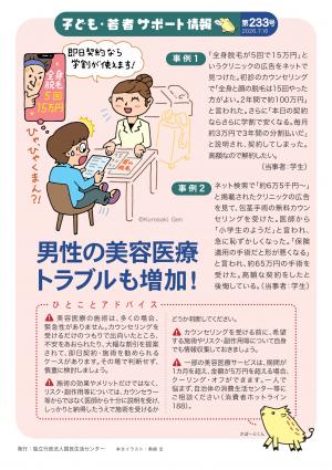国民生活センター:男性の美容医療トラブルも増加!