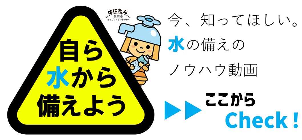 今知ってほしい、水の備えのノウハウ動画、ここからチェック