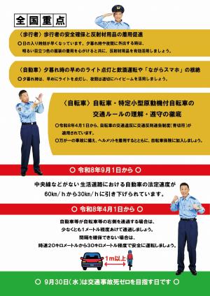 令和8年秋の全国交通安全運動チラシ裏面