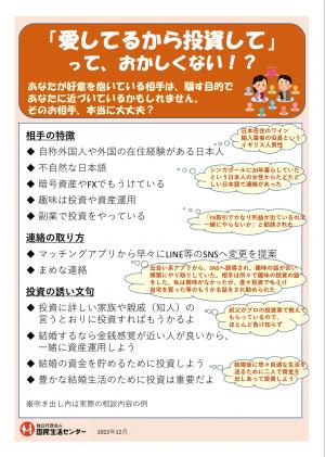 国民生活センター:「愛してるから投資して」って、おかしくない!?