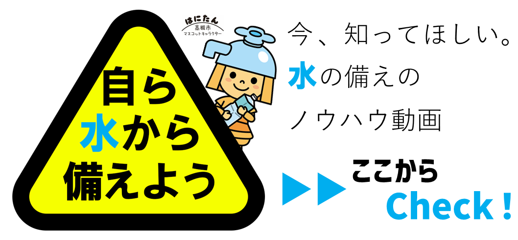 今知ってほしい、水の備えのノウハウ動画、ここからチェック