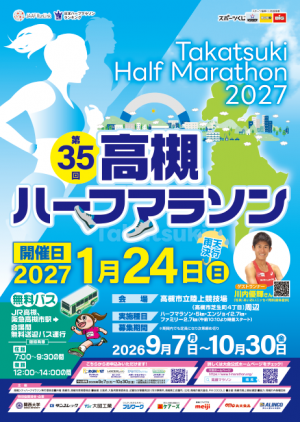 第35回高槻シティハーフマラソンポスター画像