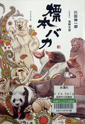 『標本バカ』表紙