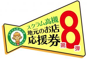 スクラム高槻地元のお店応援券第8弾のロゴ