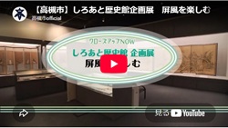 クローズアップNOW「しろあと歴史館企画展 屏風を楽しむ」動画画面