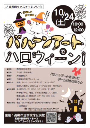 今城塚公民館バルーンアートでハロウィーン!チラシ