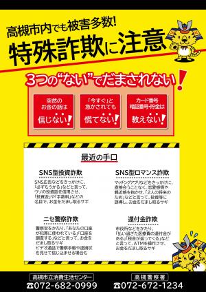 チラシ：特殊詐欺に注意