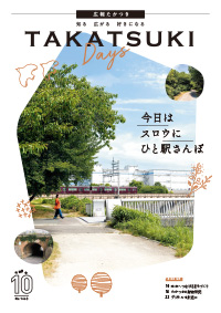 たかつきDAYS令和8年10月号表紙の画像