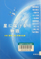 『星に届ける物語 日経「星新一賞」受賞作品集』表紙