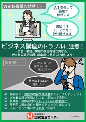 チラシ：ビジネス講座のトラブルに注意