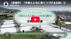 クローズアップNOW「『市民とともに育て続ける公園』を合言葉に 安満人倶楽部」動画画面
