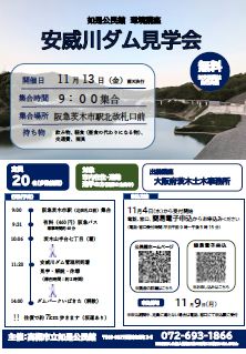 安威川ダム見学会チラシ