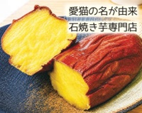 やきいもキッチン 姫-chan「愛猫の名が由来 石焼き芋専門店」