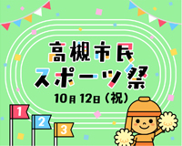 高槻市ウェブマガジントップ画像「高槻市民スポーツ祭10月12日(祝日)に開催」