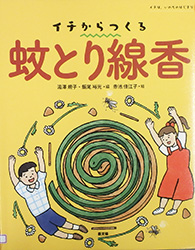 『イチからつくる蚊とり線香』表紙