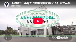 クローズアップNOW「あなたも地域消防の輪に入りませんか？」動画画面
