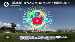 「まちと人とコミュニティ 冠地区コミュニティ協議会」動画画面