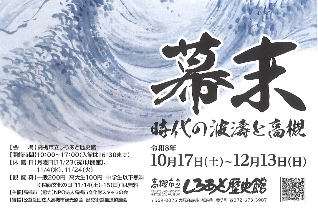 しろあと歴史館　特別展「幕末ー時代の波濤と高槻ー」