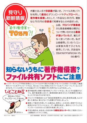 国民生活センター：知らないうちに著作権侵害？ファイル共有ソフトにご注意