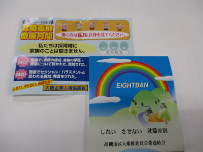 配布物(就職差別撤廃月間)