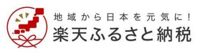 楽天ふるさと納税