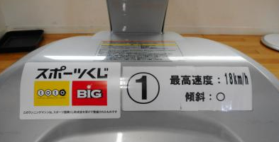 古曽部防災公園体育館 ランニングマシン totoシール部分の写真