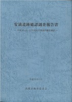 『安満遺跡確認調査報告書ー平成20・21・22年度京大農場内確認調査ー』の画像