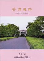 『安満遺跡 -平成22年度確認調査速報-』の画像