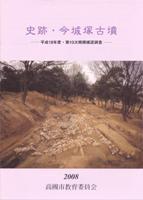 『史跡・今城塚古墳 -平成18年度 第10次規模確認調査-』の画像