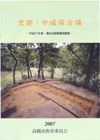 『史跡・今城塚古墳 -平成17年度 第9次規模確認調査-』の画像