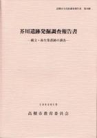 『芥川遺跡発掘調査報告書―縄文・弥生集落跡の調査―』の画像