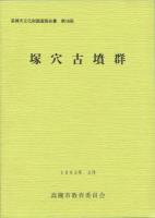 『塚穴古墳群』の画像