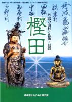 第37回企画展リーフレット『樫田　丹波の山村と仏像・信仰』の画像