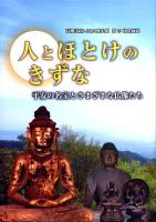 『人とほとけのきずな ～平安の名宝とさまざまな仏像たち』図録