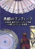 『高槻のアンティーク』図録