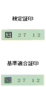 27 12と記載された検定証印の写真