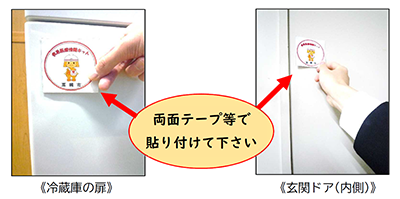 冷蔵庫の扉と玄関ドアの内側にはにたんマークを貼る