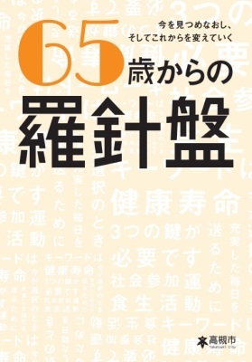 ６５歳からの羅針盤表紙