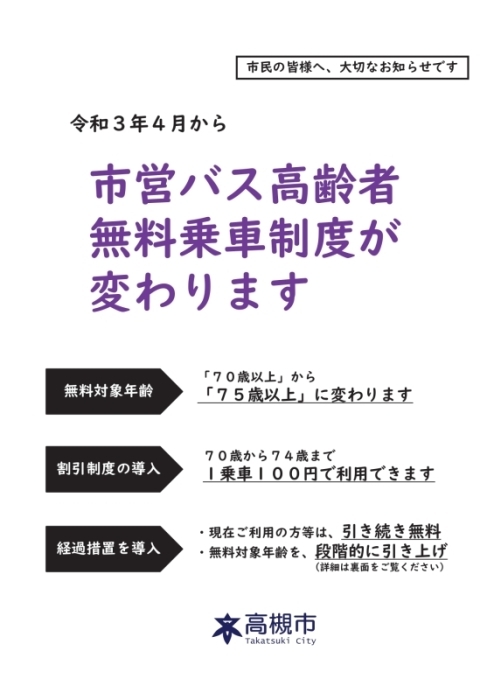 市営バス高齢者無料乗車制度が変わります