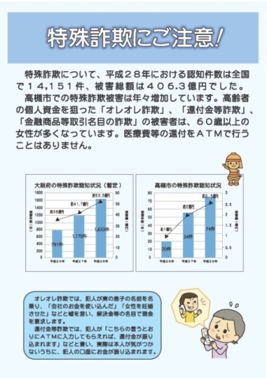 特殊詐欺にご注意！