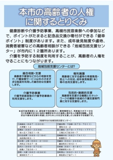 本市の高齢者の人権に関するとりくみ