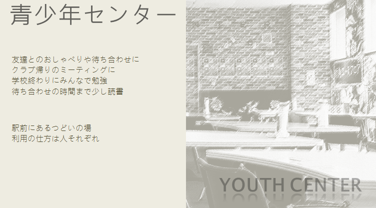 青少年センター「友達とのおしゃべりや待ち合わせに クラブ帰りのミーティングに 学校終わりにみんなで勉強 待ち合わせの時間まで少し読書 駅前にあるつどいの場 利用の仕方は人それぞれ」のバナー画像