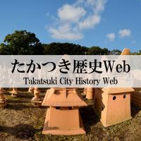 たかつき歴史ウェブサイト