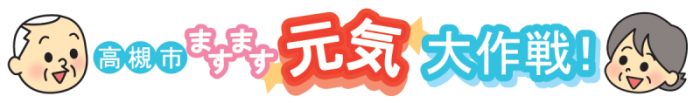 高槻市ますます元気大作戦!