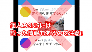 個人のSNSには誤った情報もあるので注意