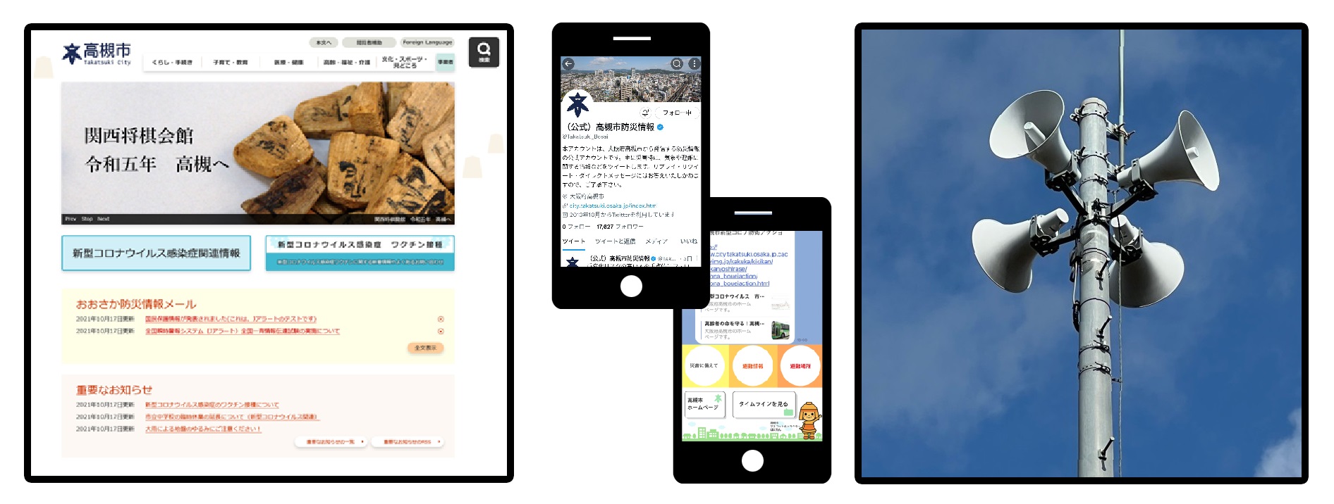 市公式情報はホームページ、SNS、防災行政無線から取得