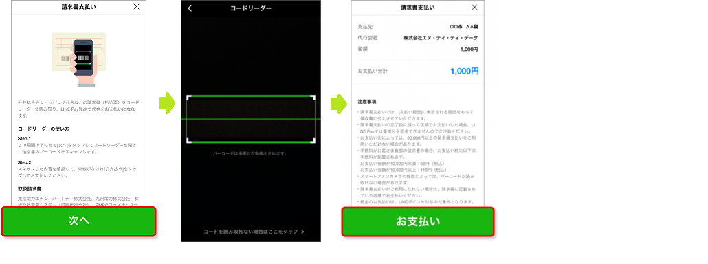 LINEPay_共通1